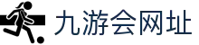 九游会·J9(China)官网 - 真人游戏第一品牌